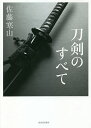 刀剣のすべて/佐藤寒山【3000円以上送料無料】