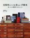 美篶堂とつくる美しい手製本 本づくりの教科書12のレッスン 新装版/美篶堂/本づくり協会【3000円以上送料無料】