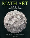 マス・アート 真理,美,そして方程式/スティーヴン・オーンズ/巴山竜来/赤池ともえ【3000円以上送料無料】