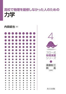 高校で物理を履修しなかった人のための力学/内田就也【3000円以上送料無料】