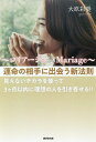 〜マリアージュMariage〜運命の相手に出会う新法則 見えないチカラを使って3ケ月以内に理想の人を引き寄せる!!/大原彩奨【3000円以上送料無料】