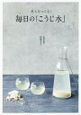 美人をつくる!毎日の「こうじ水」/野崎ゆみこ【3000円以上送料無料】