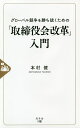 グローバル競争を勝ち抜くための「取締役会改革」入門/本村健【3000円以上送料無料】