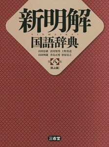 新明解国語辞典 机上版/山田忠雄/倉持保男/上野善道【3000円以上送料無料】