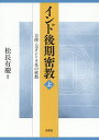 インド後期密教 上 新装版／松長有慶【3000円以上送料無料】