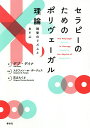 セラピーのためのポリヴェーガル理論 調整のリズムとあそぶ/デブ・デイナ/花丘ちぐさ【3000円以上送料無料】