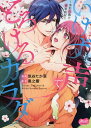 いけずな声でとろけるカラダ/筑谷たか菜/黒之響【3000円以上送料無料】