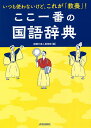 ここ一番の国語辞典 いつも使わないけど、これが「教養」!/話題の達人倶楽部【3000円以上送料無料】