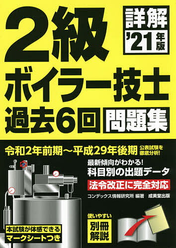 詳解2級ボイラー技士過去6回問題集 ’21年版／コンデックス情報研究所【3000円以上送料無料】のサムネイル