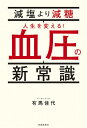 減塩より減糖人生を変える!血圧の新常識/有馬佳代【3000円以上送料無料】