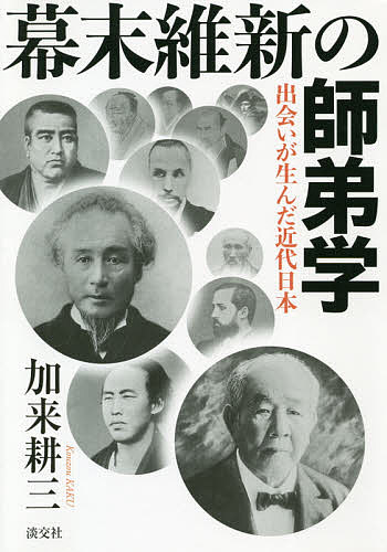 著者加来耕三(著)出版社淡交社発売日2021年02月ISBN9784473044266ページ数242Pキーワードばくまついしんのしていがくであいがうんだ バクマツイシンノシテイガクデアイガウンダ かく こうぞう カク コウゾウ9784473044266内容紹介〈師匠と弟子とのかかわり から近代日本の歴史を探る一冊〉〈教育や偉大な人格との「邂逅」（出会い）が近代日本の原動力〉幕末維新から明治期に活躍した人物は、どのような師につき、どのような教育を受けたのか？ 残された彼らの逸話や行動から見えてくる師匠と弟子とのかかわり から近代日本の歴史を探ります。偉大な人格との邂逅（出会い、めぐりあい）、または師匠が発した言葉や行動、私塾・藩校など当時の教育の内容や様子、教育より生まれた人的な交流・人脈が、新国家建設にどのように作用したのか？ を検証します。※本データはこの商品が発売された時点の情報です。目次はじめに—“師”と出会う前に考えること/1 維新回天への先駆けとなった師弟—吉田松陰‐高杉晋作（得難きは“師”/教育とは「瀉瓶」なり ほか）/2 フランスの“革命の申し子”に憧れた幕末の英傑—ナポレオン一世・佐藤一斎‐佐久間象山‐吉田松陰・勝海舟・坂本龍馬（勝海舟と坂本龍馬、吉田松陰の師は佐久間象山である/性格に問題のあった象山 ほか）/3 「適塾」の開かれた学問が与えたもの—緒方洪庵‐福沢諭吉（日本一の私塾を主宰/「万民を扶持する方法」を求めた洪庵 ほか）/4 禅と陽明学が幕府を瓦解させた—無参禅師・王陽明・大塩平八郎・島津斉彬・藤田東湖‐西郷隆盛（突きつけられる真実に、狼狽える幕府/身につけるのは心の余裕 ほか）/5 フランス人銀行家に西洋文明を教えられた“日本資本主義の父”—尾高惇忠・フリュリ＝エラール‐渋沢栄一（奇跡を成し遂げた男/一人目の“師”尾高惇忠 ほか）