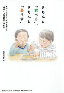 きちんと「食べる」、きちんと「暮らす」 食材にこだわり、笑顔を届ける「関西よつ葉連絡会」の45年/岡田晴彦【3000円以上送料無料】