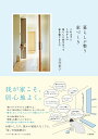 暮らしが整う家づくり これまでとこれからの暮らしに向き合って家を建てました/山内彩子【3000円以上送料無料】