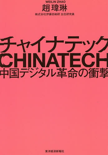 チャイナテック 中国デジタル革命の衝撃／趙【イー】琳【3000円以上送料無料】