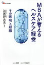 MBAが考えるヘルスケア経営 その戦略と組織/加護野忠男【3000円以上送料無料】