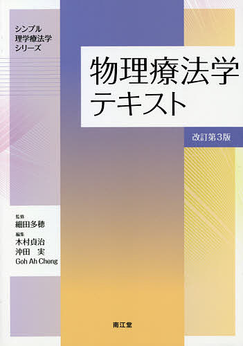【3千円以上送料無料】物理療法学テキスト／細田多穂／木村貞治／沖田実