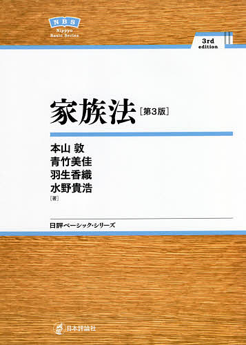 家族法／本山敦／青竹美佳／羽生香織【3000円以上送料無料】