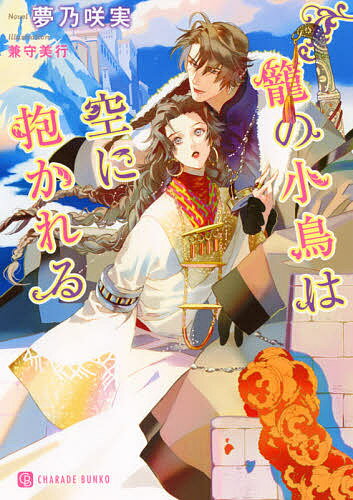 Super Qwest Library - 【3千円以上送料無料】籠の小鳥は空に抱かれる／夢乃咲実