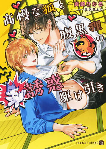 Kadokawa Ruby Library - 【3千円以上送料無料】高慢な狐と腹黒狸の誘惑駆け引き／真崎ひかる