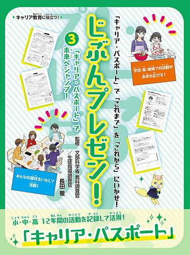 じぶんプレゼン! 「キャリア・パスポート」で「これまで」を「これから」にいかせ! 3 キャリア教育に役立つ!／長田徹【3000円以上送料無料】