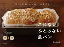 こねないふとらない食パン バター、オイルなし。フープロとパウンド型で作る/茨木くみ子/レシピ【3000円以上送料無料】