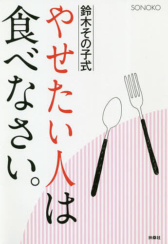 鈴木その子式やせたい人は食べなさい。／SONOKO【3000円以上送料無料】のサムネイル