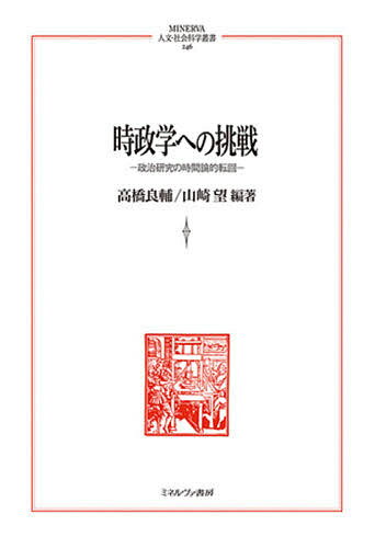 時政学への挑戦 政治研究の時間論的転回／高橋良輔／山崎望【3000円以上送料無料】