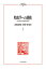 時政学への挑戦 政治研究の時間論的転回/高橋良輔/山崎望【3000円以上送料無料】 5,500円