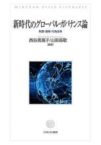 新時代のグローバル・ガバナンス論 制度・過程・行為主体/西谷真規子/山田高敬【3000円以上送料無料】