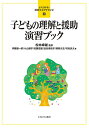 子どもの理解と援助演習ブック/松本峰雄/伊藤雄一郎/小山朝子【3000円以上送料無料】