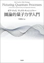 圏論的量子力学入門/ボブ・クック/アレクス・キッシンジャー/川辺治之【3000円以上送料無料】