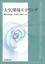 大気環境モデリング/鵜野伊津志/弓本桂也/板橋秀一【3000円以上送料無料】