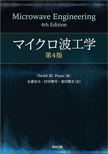 マイクロ波工学／DavidM．Pozar／永妻忠夫／村田博司【3000円以上送料無料】