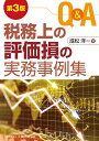 Q&A税務上の評価損の実務事例集/成松洋一【3000円以上送料無料】