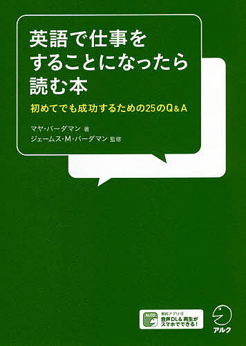 著者マヤ・バーダマン(著) ジェームス・M・バーダマン(監修)出版社アルク発売日2021年01月ISBN9784757436688ページ数183Pキーワードえいごでしごとおすることに エイゴデシゴトオスルコトニ ば−だまん まや VARDAM バ−ダマン マヤ VARDAM9784757436688内容紹介ネイティブたちの会話に割って入れない！自己紹介って何を言えば？そもそもするもの？丁寧にお願いしたら依頼通りやってもらえなかった！日本人がぶち当たる疑問・悩みを解消して、自信を持って現場に挑める！外資系企業で磨き抜いた英語表現とマナーを伝授。※本データはこの商品が発売された時点の情報です。目次0 英語で仕事・着任前の心構え4つ/1 英語で仕事、右も左も分からない！/2 スムーズなコミュニケーションがしたい！/3 日本文化とのズレ・タブーを知っておきたい！/4 仕事ならではの言葉！/5 必ずやってくる困難な局面を乗り切る！/巻末 現場でよく使うフレーズの基本！