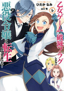乙女ゲームの破滅フラグしかない悪役令 6/ひだかなみ/山口悟【3000円以上送料無料】