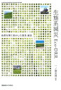 生態系減災Eco‐DRR 自然を賢く活かした防災・減災／一ノ瀬友博【3000円以上送料無料】