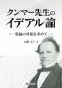 クンマー先生のイデアル論 数論の神秘を求めて/高瀬正仁【3000円以上送料無料】