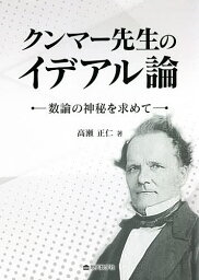 クンマー先生のイデアル論 数論の神秘を求めて／高瀬正仁【3000円以上送料無料】