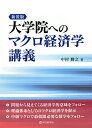 大学院へのマクロ経済学講義 新装版/中村勝之【3000円以上送料無料】