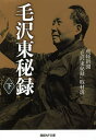 毛沢東秘録 下/産経新聞「毛沢東秘録」取材班【3000円以上送料無料】