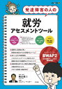 発達障害の人の就労アセスメントツール【3000円以上送料無料】