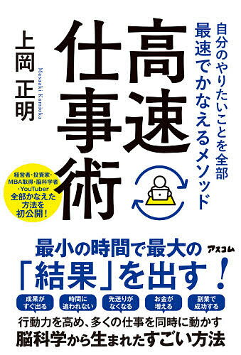 著者上岡正明(著)出版社アスコム発売日2021年02月ISBN9784776211167ページ数327Pキーワードビジネス書 こうそくしごとじゆつじぶんのやりたいことお コウソクシゴトジユツジブンノヤリタイコトオ かみおか まさあき カミオカ マサアキ9784776211167内容紹介「成果がすぐ出る」「時間に追われない」「お金が増える」「副業で成功する」「先送りがなくなる」など、最小の時間で最大の「結果」を出すメソッド！ 経営者・投資家・MBA取得・脳科学者・YouTuberなど、著者が実践して全部かなえた方法を初公開します！行動力を高め、多くの仕事を同時に動かす脳科学から生まれたすごい方法です！…………………………….やりたいことをやれ好きなことをしろそういう本はたくさんありますが、それを実現させるための具体的で詳細なノウハウが書いてある本は意外なほど少ない。この本は、そのノウハウを余すところなく書きました。 上岡 正明…………………………….「人生のゴール、小さなゴールを決める」「短い時間の集中力を高める」「時間を意識する（終わる時間を決める）」「インプットしたものは必ずアウトプットする」「すぐ改善する、何度もアウトプットする」高速仕事術は、これらのメソッドを駆使して、【スピード×集中力×生産性】を最大化させ、短期間で圧倒的スキルアップを実現します。まず、次の項目をチェックしてみてください。□毎日残業している□仕事への集中力が続かない□時間をかけたわりに、望む成果を上げられない□メール返信や雑務、会議に忙殺されている□仕事が楽しくない。モチベーションが上がらない□スキルアップのための時間がほしい□読書などで勉強をしても内容を忘れる□将来リストラの対象にならないか不安□ライバルよりも早く出世したい□副業を始めようと考えている□起業や独立を考えている□将来役立つ新しいキャリアを築きたい□短期間で資格試験に合格したい□自分の強みを作りたい□もっとお金を稼ぎたいひとつでも当てはまるなら、高速仕事術の出番です。高速仕事術なら、これらの課題をまとめて解決することができるはずです。高速仕事術はキャリア形成のためだけでなく、日々の仕事のスピードを高速化し、生産性を上げるのにも非常に有効です。もし、あなたが、「仕事の忙しさから解放されたい」「もっと自由な時間がほしい」「新しいスキルを身につけたい」「副業や新しいキャリアを築きたい」と願うなら、高速仕事術は、必ずや頼もしい味方になってくれるでしょう。さあ、次はあなたの番です。高速仕事術で理想の人生を手に入れましょう！※本データはこの商品が発売された時点の情報です。目次第1章 なぜ「高速仕事術」で、みるみる成果が上がるのか？/第2章 3日で劇的に成長する！「高速仕事術」のやり方/第3章 「高速仕事術」を習慣化するためのメンタルセット/第4章 3カ月でキャリアに！壁を打ち破るための「超集中フォーカスノート術」/第5章 3年でミリオネアに！ライバルに差をつけるための対人力/第6章 高速仕事術にパワーを与える生活習慣/巻末体験談 高速仕事術のおかげで、なりたい自分になれた！