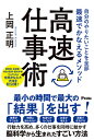 高速仕事術 自分のやりたいことを全部最速でかなえるメソッド／上岡正明【3000円以上送料無料】