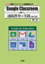 「Google Classroom」の導入と遠隔教育の実践 無料アプリではじめる遠隔教育入門/梅原嘉介【3000円以上送料無料】