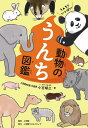 うんちくいっぱい動物のうんち図鑑/小宮輝之【3000円以上送料無料】