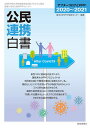 公民連携白書 2020〜2021/東洋大学PPP研究センター【3000円以上送料無料】