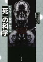 ハリウッド映画に学ぶ「死」の科学/リック・エドワーズ/マイケル・ブルックス/藤崎百合【3000円以上送料無料】
