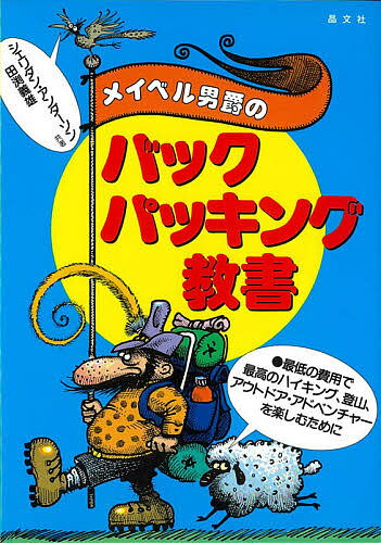 メイベル男爵のバックパッキング教書 最低の費用で、最高のハイキング、登山、アウトドア・アドベンチャーを楽しむために／シェリダン・アンダーソン／・絵田渕義雄