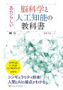 あたらしい脳科学と人工知能の教科書/我妻幸長【3000円以上送料無料】